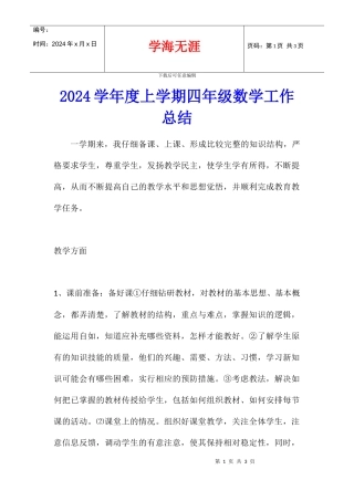 2024学年度上学期四年级数学工作总结
