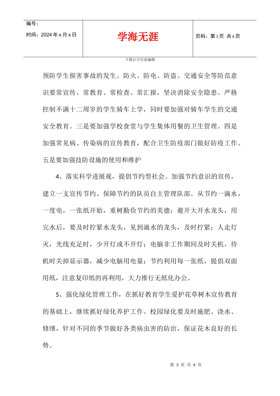 2024学年度上学期小学总务工作计划_第3页