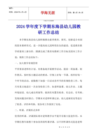 2024学年度下学期东海县幼儿园教研工作总结
