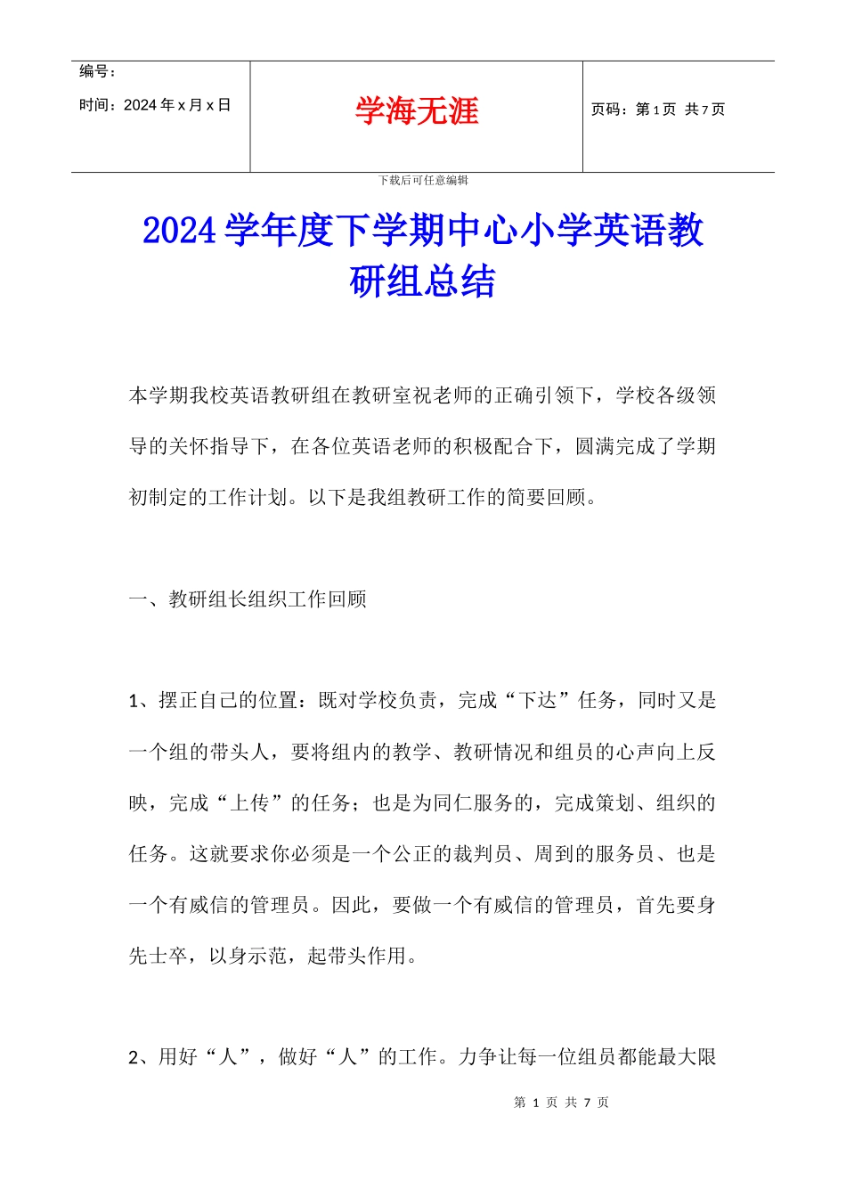 2024学年度下学期中心小学英语教研组总结_第1页