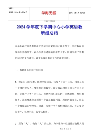 2024学年度下学期中心小学英语教研组总结