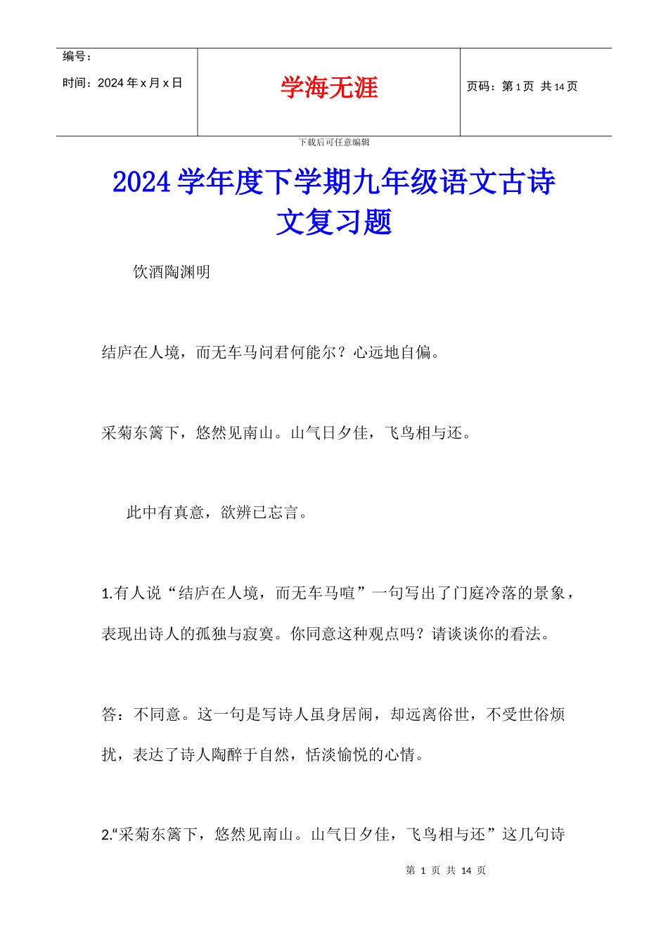 2024学年度下学期九年级语文古诗文复习题_第1页
