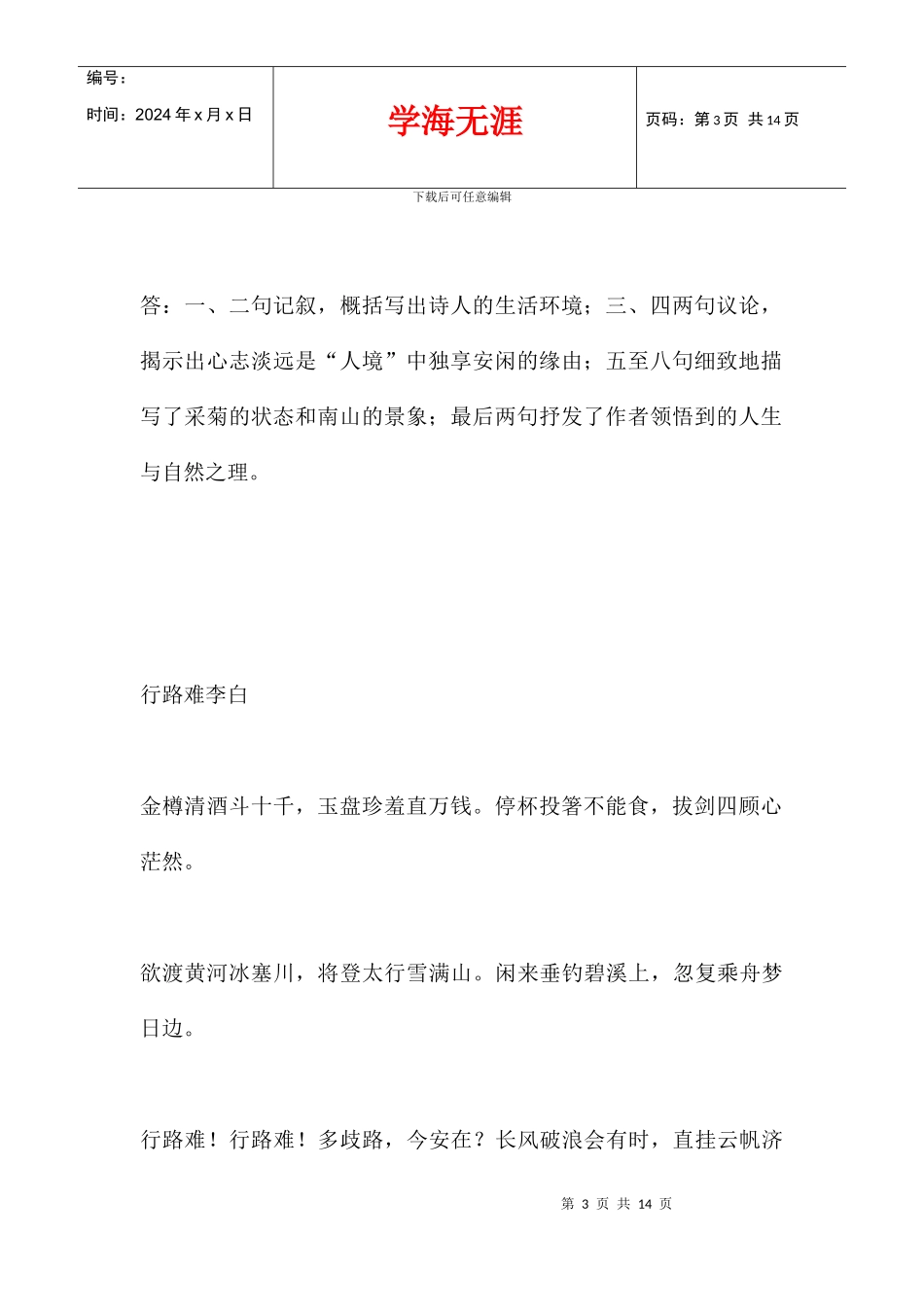 2024学年度下学期九年级语文古诗文复习题_第3页