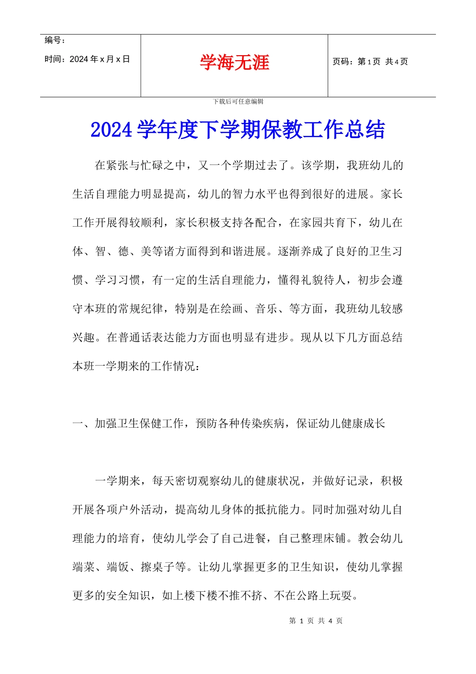 2024学年度下学期保教工作总结_第1页