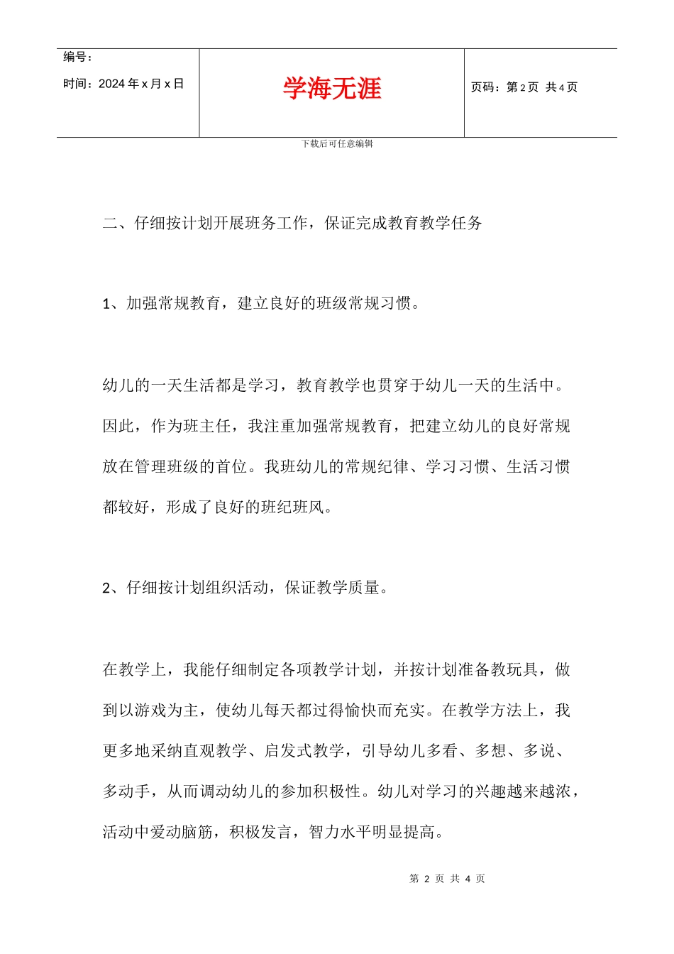 2024学年度下学期保教工作总结_第2页