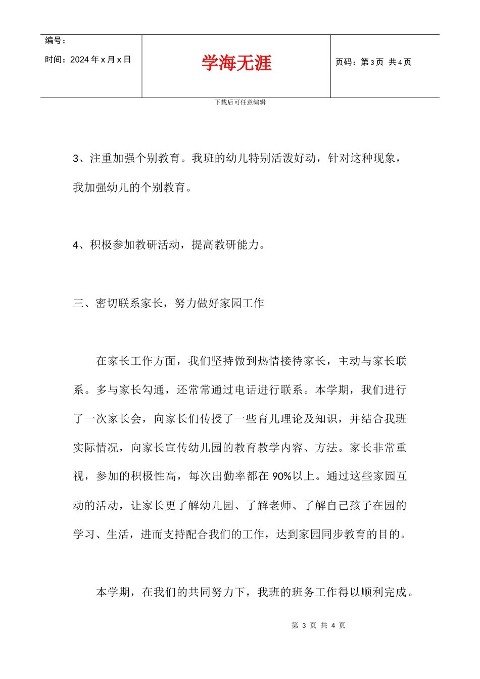 2024学年度下学期保教工作总结_第3页