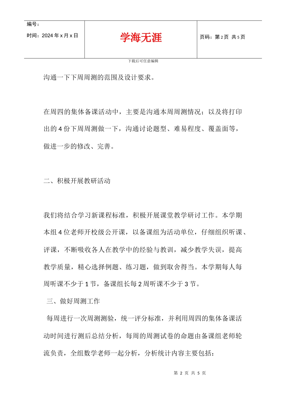 2024学年度下学期八年级数学备课组计划_第2页