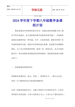 2024学年度下学期八年级数学备课组计划