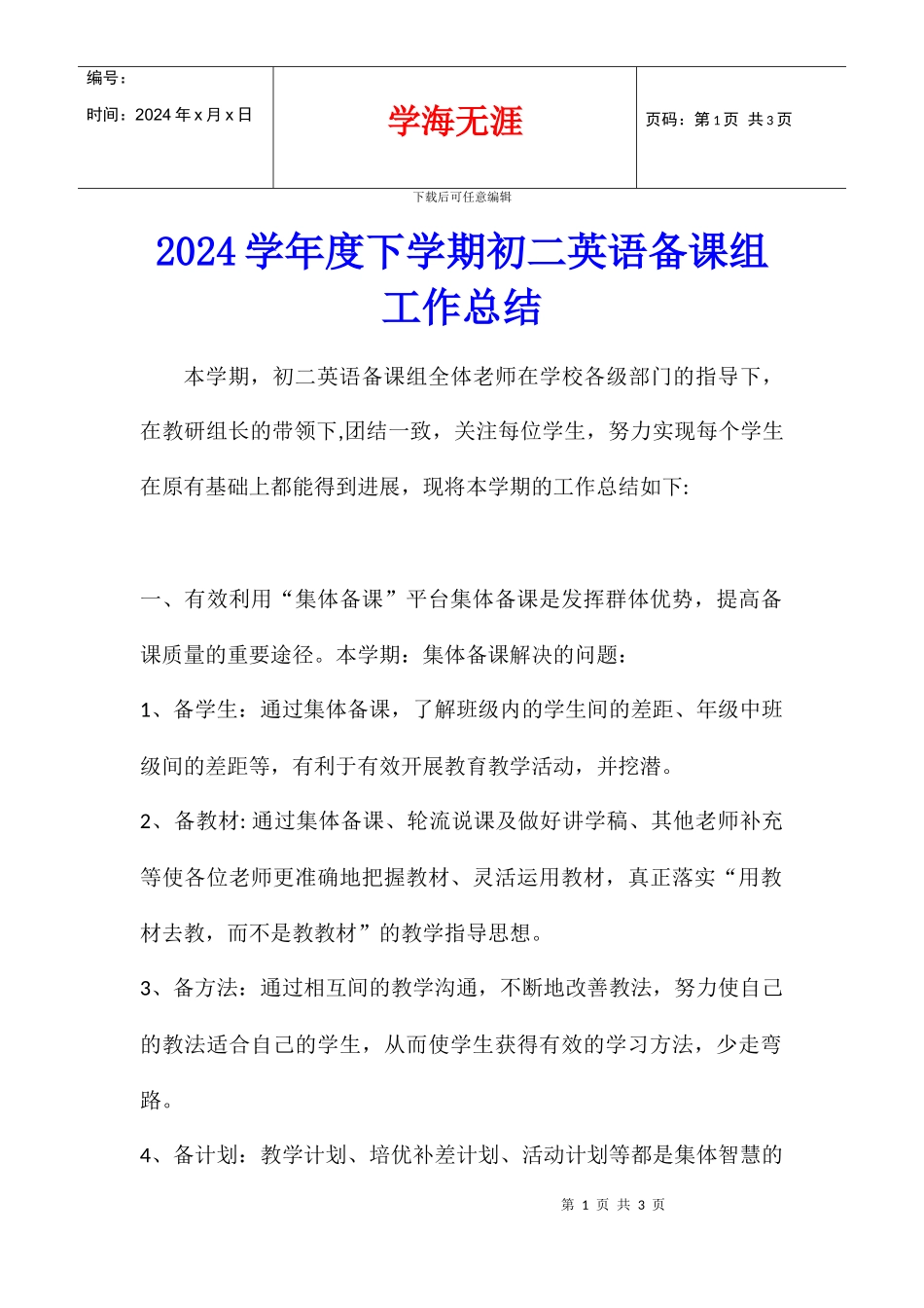 2024学年度下学期初二英语备课组工作总结_第1页
