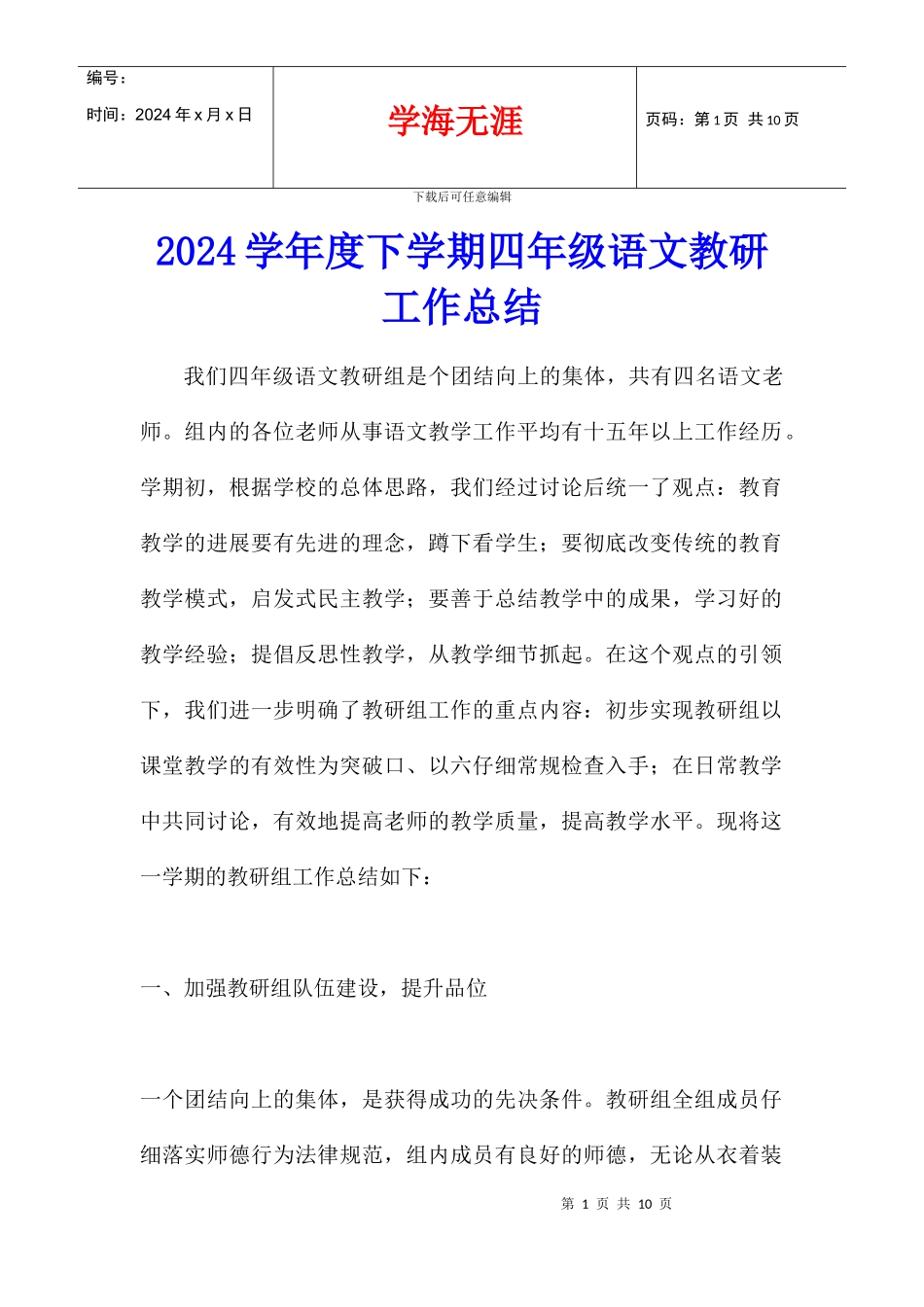 2024学年度下学期四年级语文教研工作总结_第1页