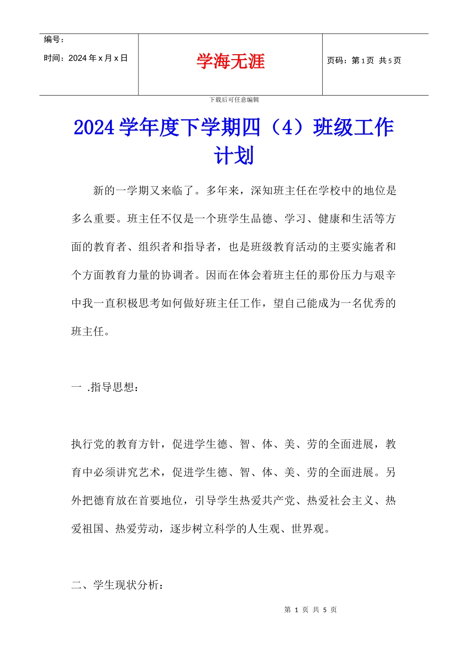 2024学年度下学期四班级工作计划_第1页