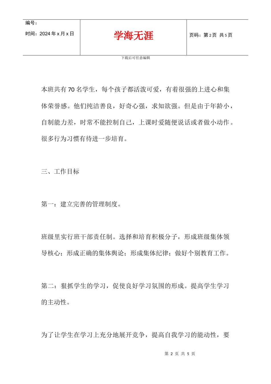 2024学年度下学期四班级工作计划_第2页