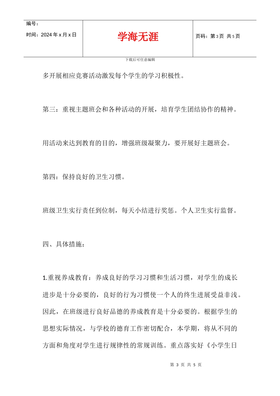 2024学年度下学期四班级工作计划_第3页