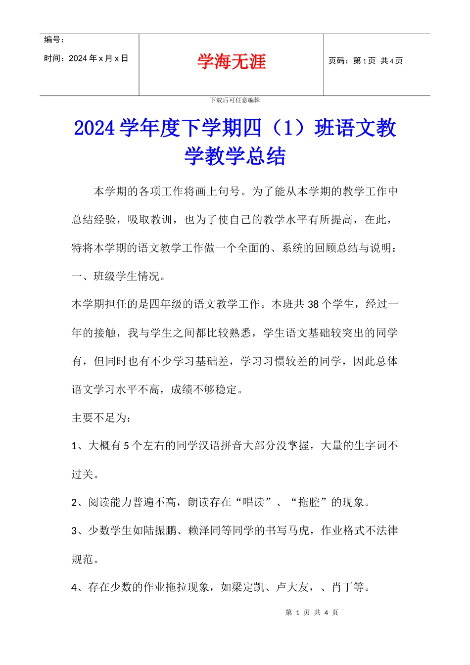 2024学年度下学期四班语文教学教学总结_第1页