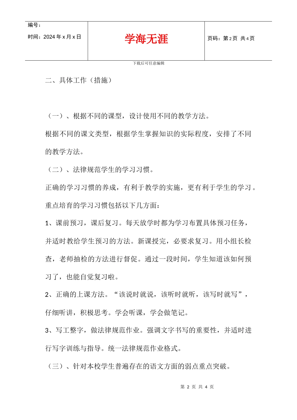 2024学年度下学期四班语文教学教学总结_第2页