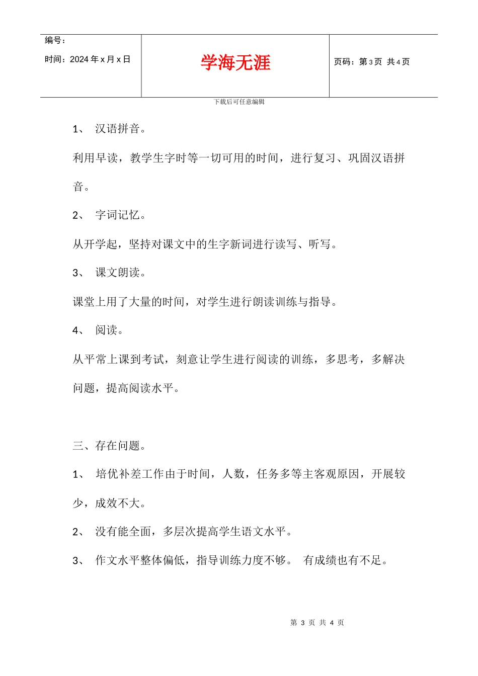2024学年度下学期四班语文教学教学总结_第3页