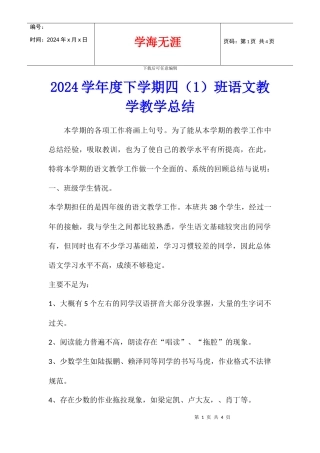 2024学年度下学期四班语文教学教学总结