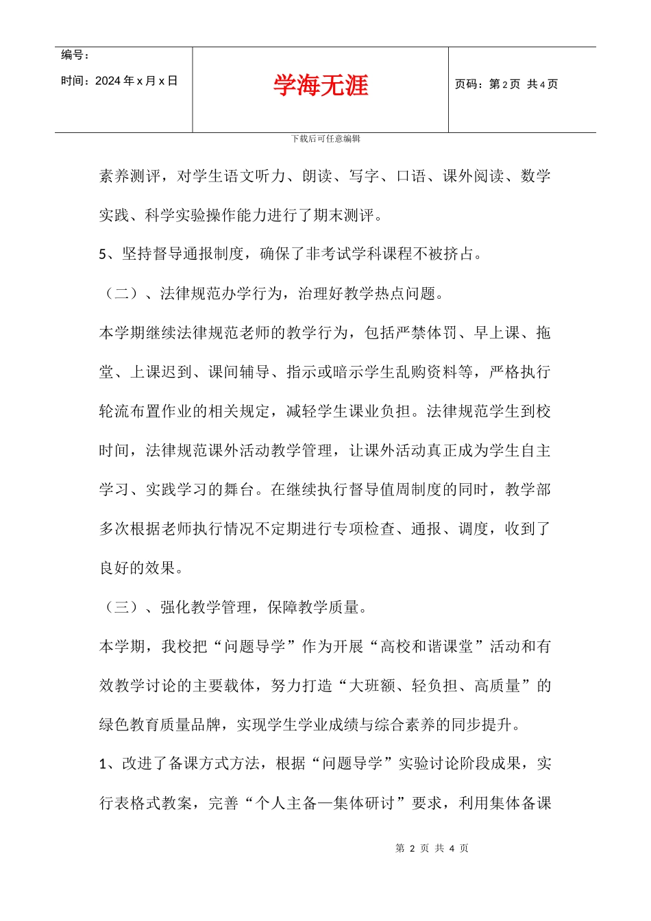 2024学年度下学期小学学校教学工作总结_第2页