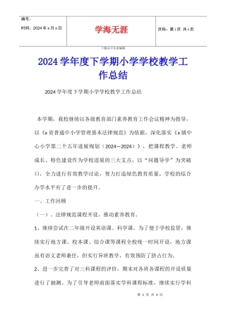 2024学年度下学期小学学校教学工作总结