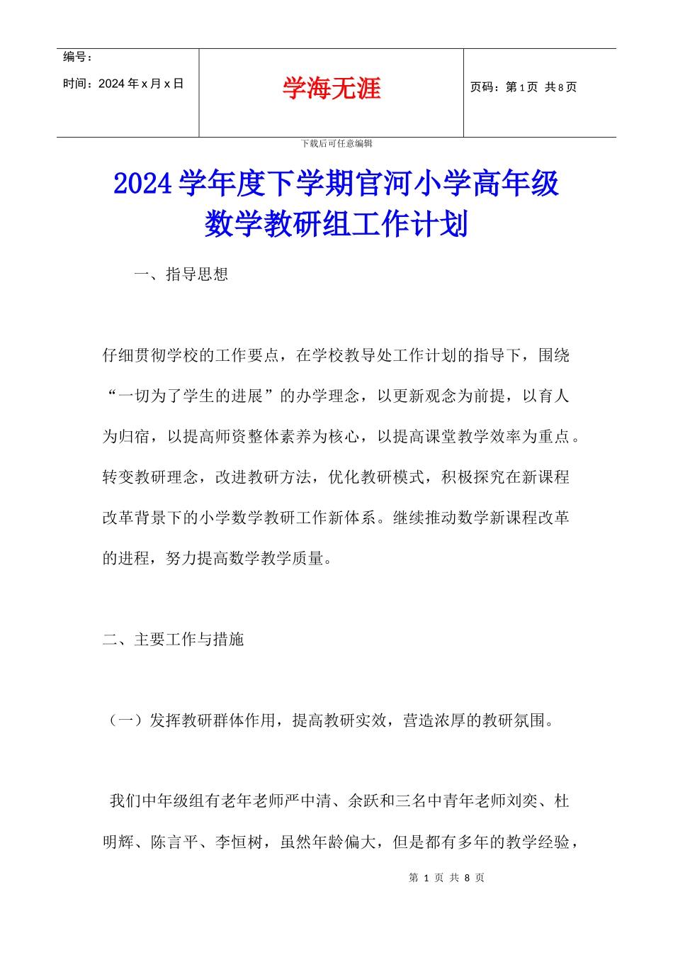 2024学年度下学期官河小学高年级数学教研组工作计划_第1页