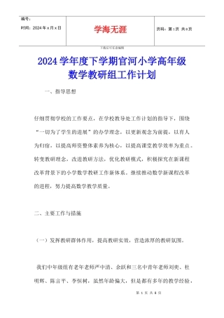 2024学年度下学期官河小学高年级数学教研组工作计划