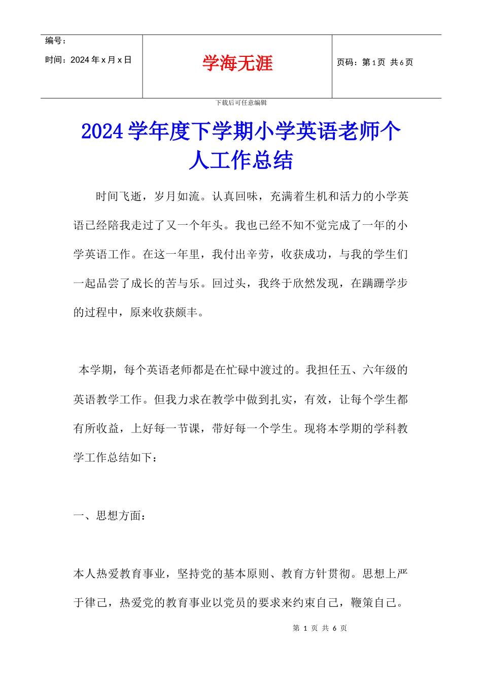 2024学年度下学期小学英语教师个人工作总结_第1页
