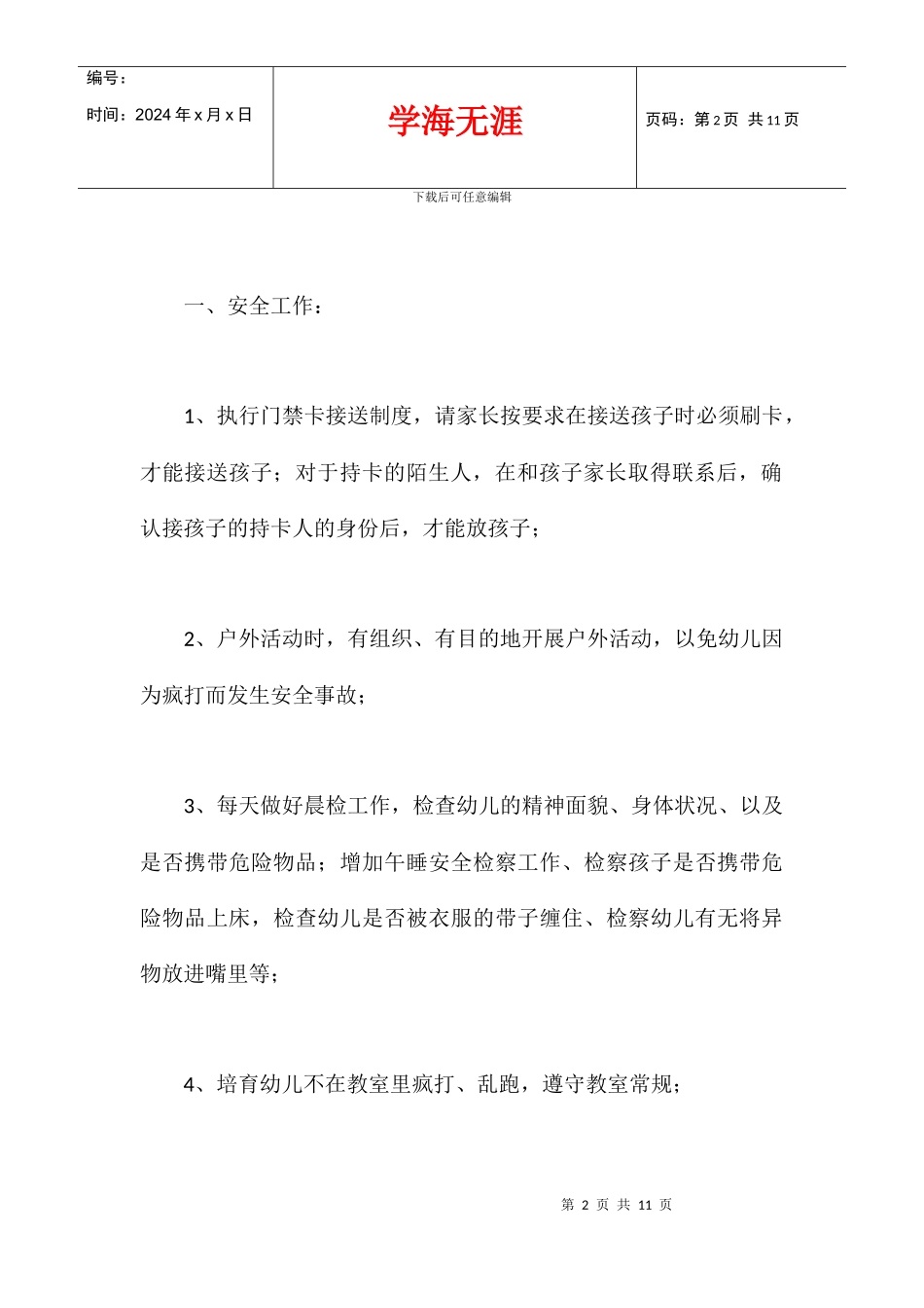 2024学年度中班下学期班务计划_第2页