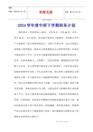 2024学年度中班下学期班务计划