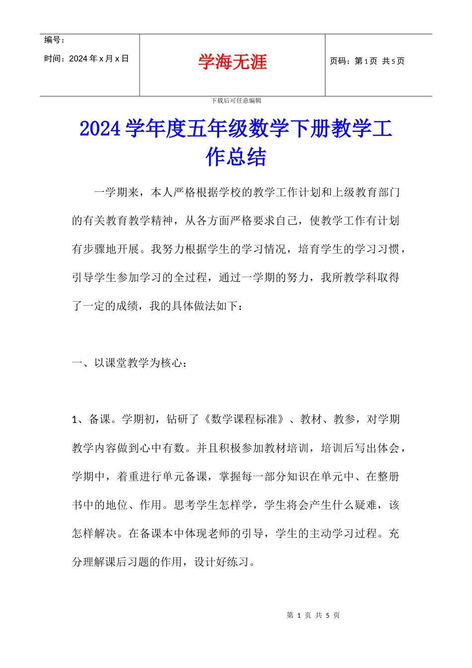 2024学年度五年级数学下册教学工作总结_第1页
