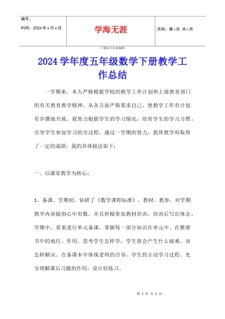 2024学年度五年级数学下册教学工作总结