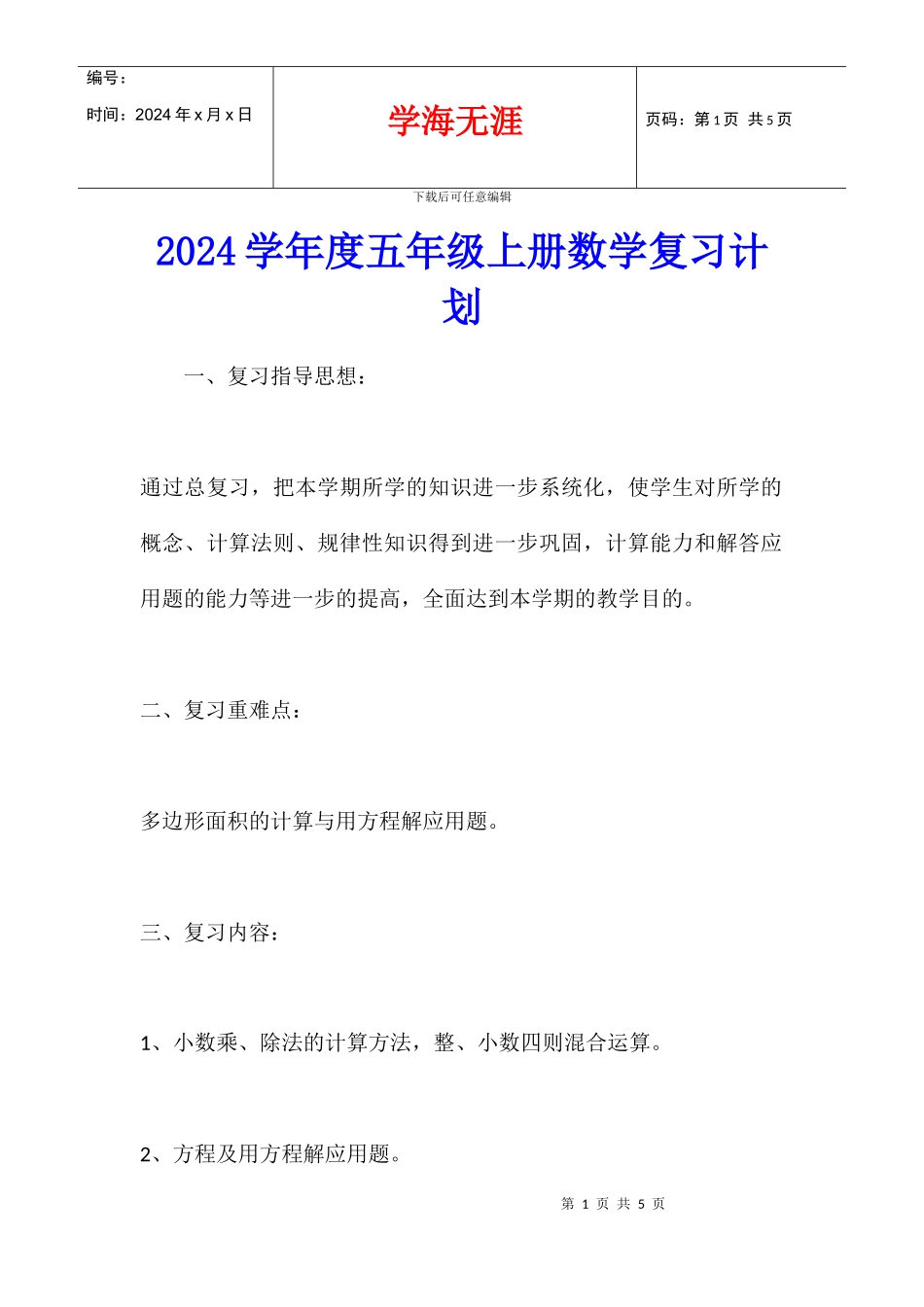 2024学年度五年级上册数学复习计划_第1页