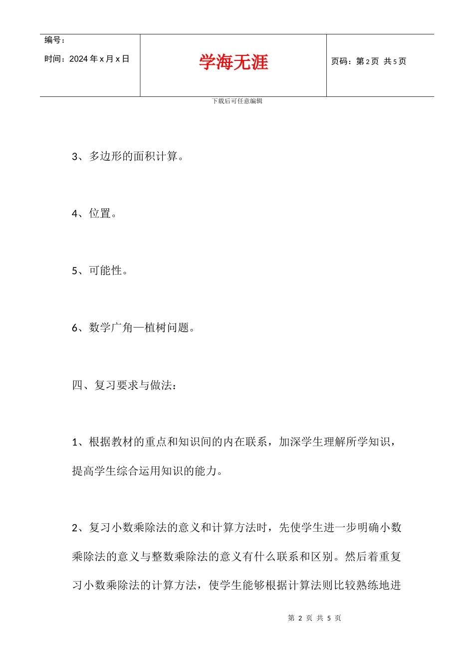 2024学年度五年级上册数学复习计划_第2页
