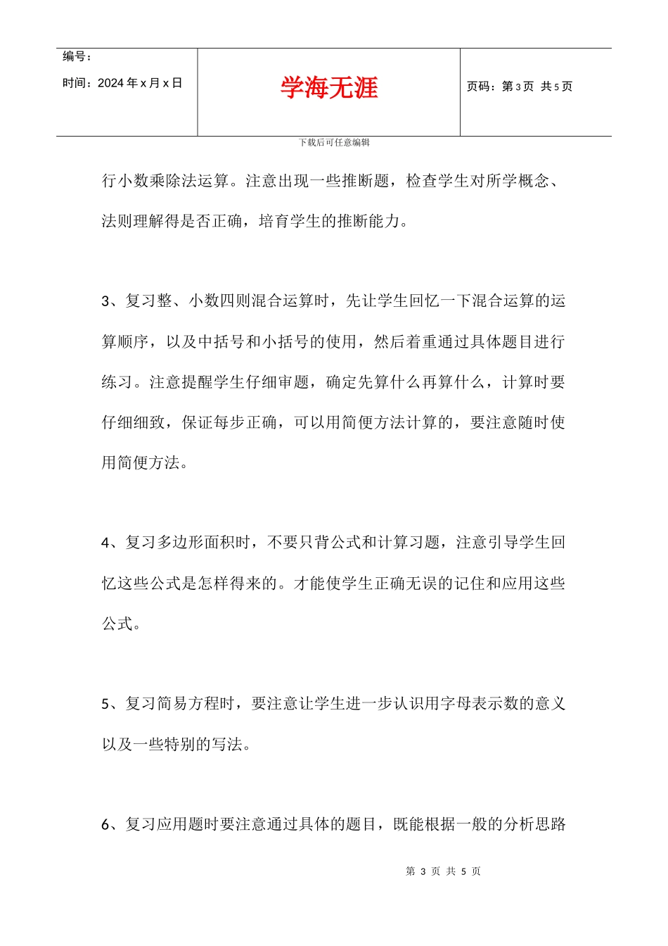 2024学年度五年级上册数学复习计划_第3页