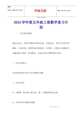 2024学年度五年级上册数学复习计划