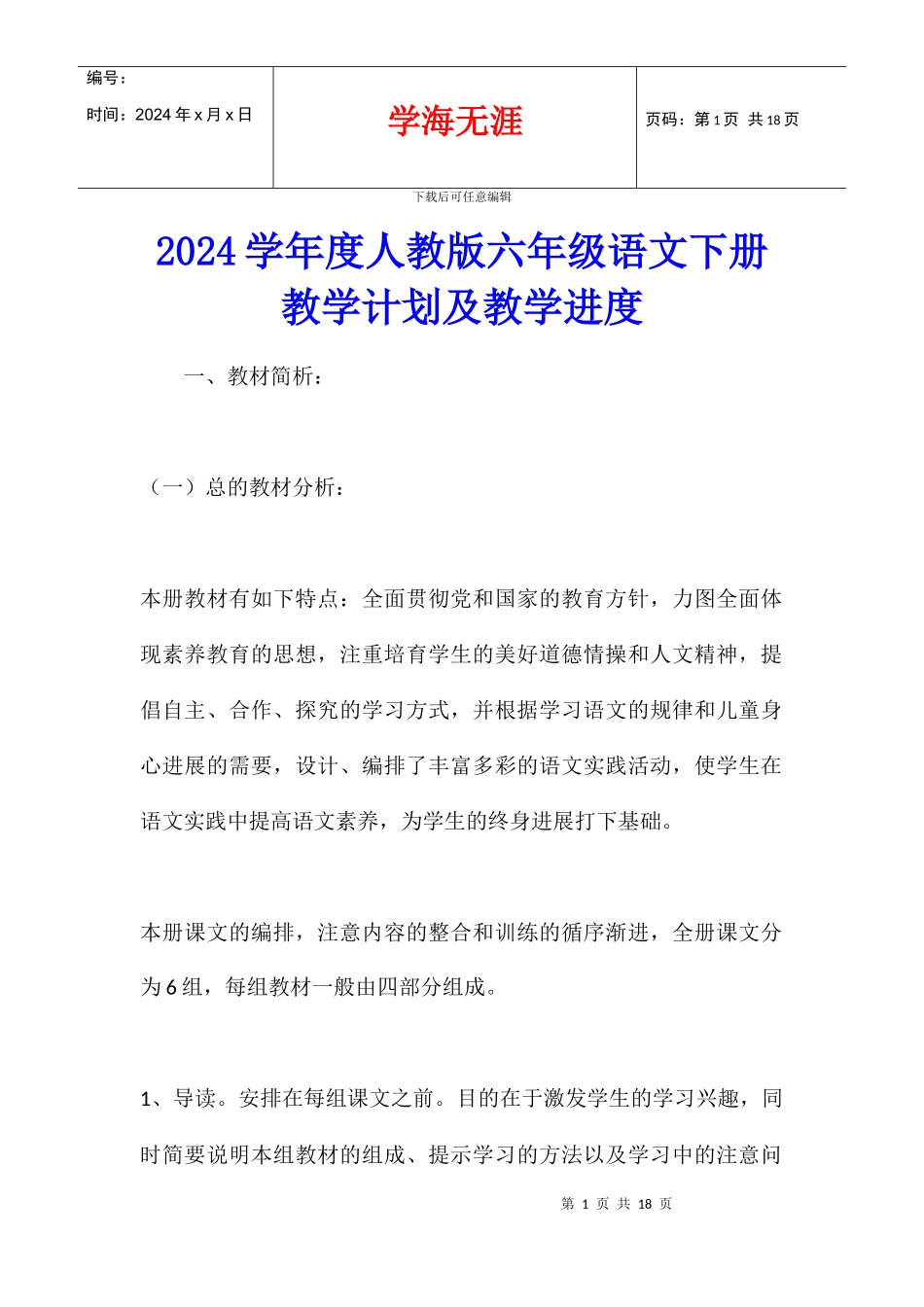 2024学年度人教版六年级语文下册教学计划及教学进度_第1页