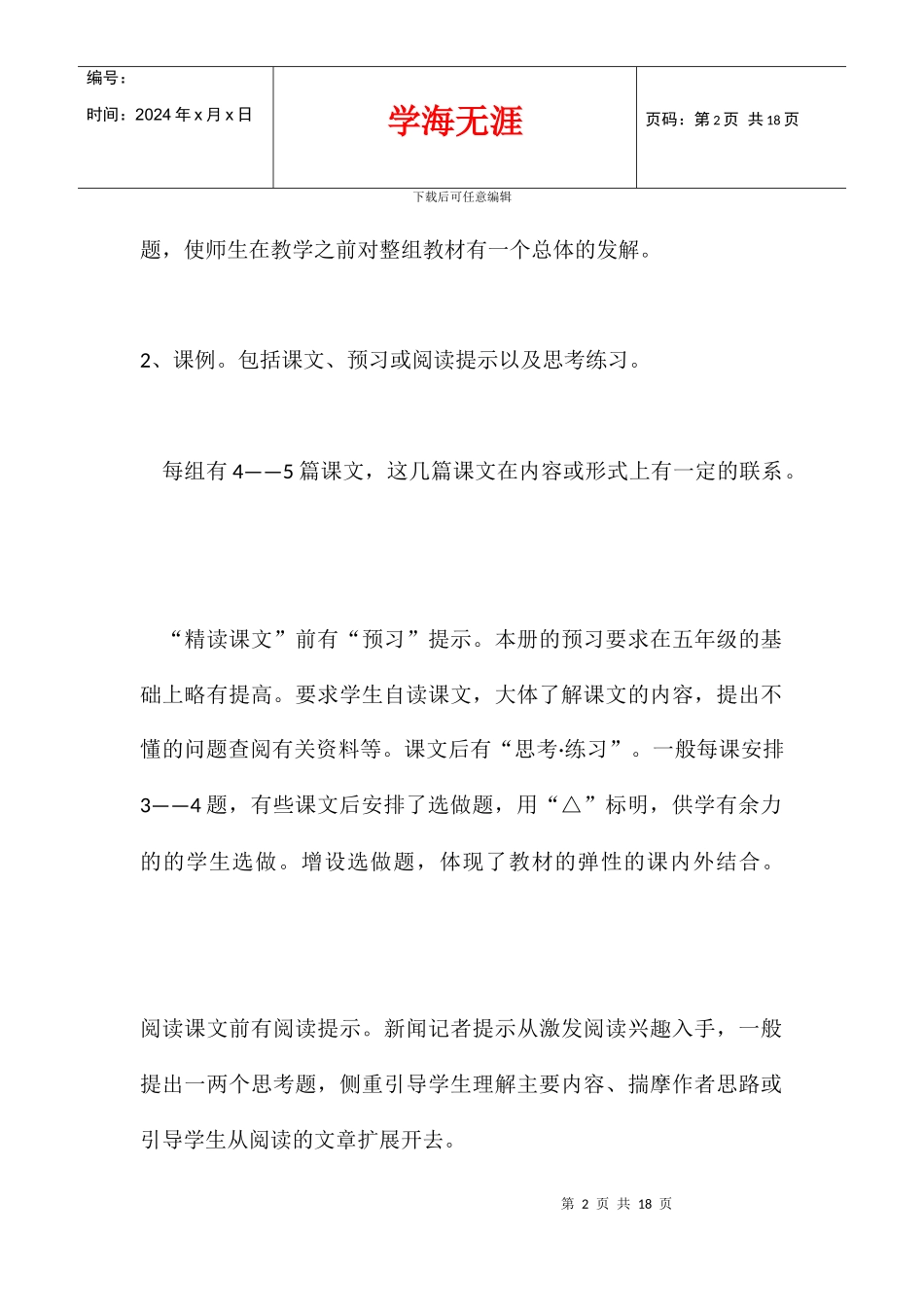 2024学年度人教版六年级语文下册教学计划及教学进度_第2页