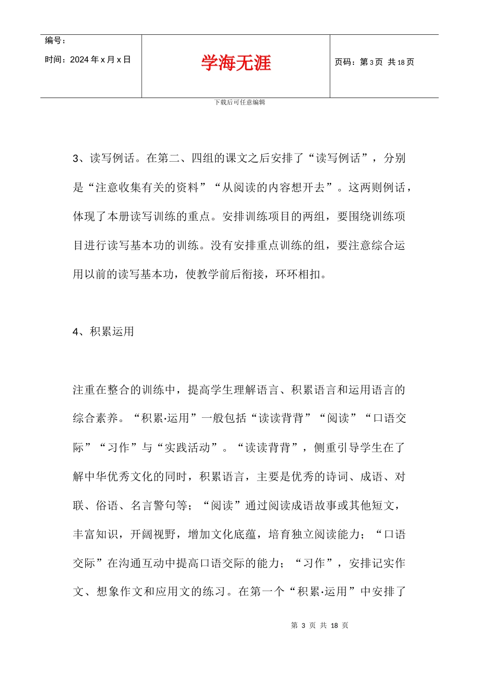 2024学年度人教版六年级语文下册教学计划及教学进度_第3页