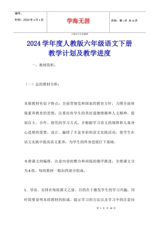 2024学年度人教版六年级语文下册教学计划及教学进度