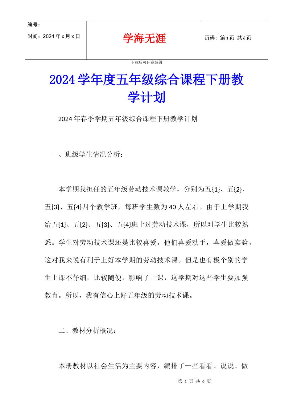 2024学年度五年级综合课程下册教学计划_第1页