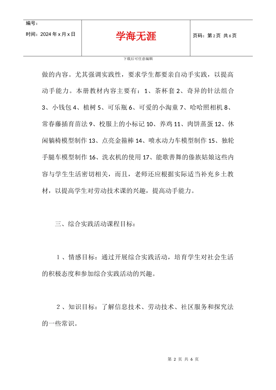 2024学年度五年级综合课程下册教学计划_第2页