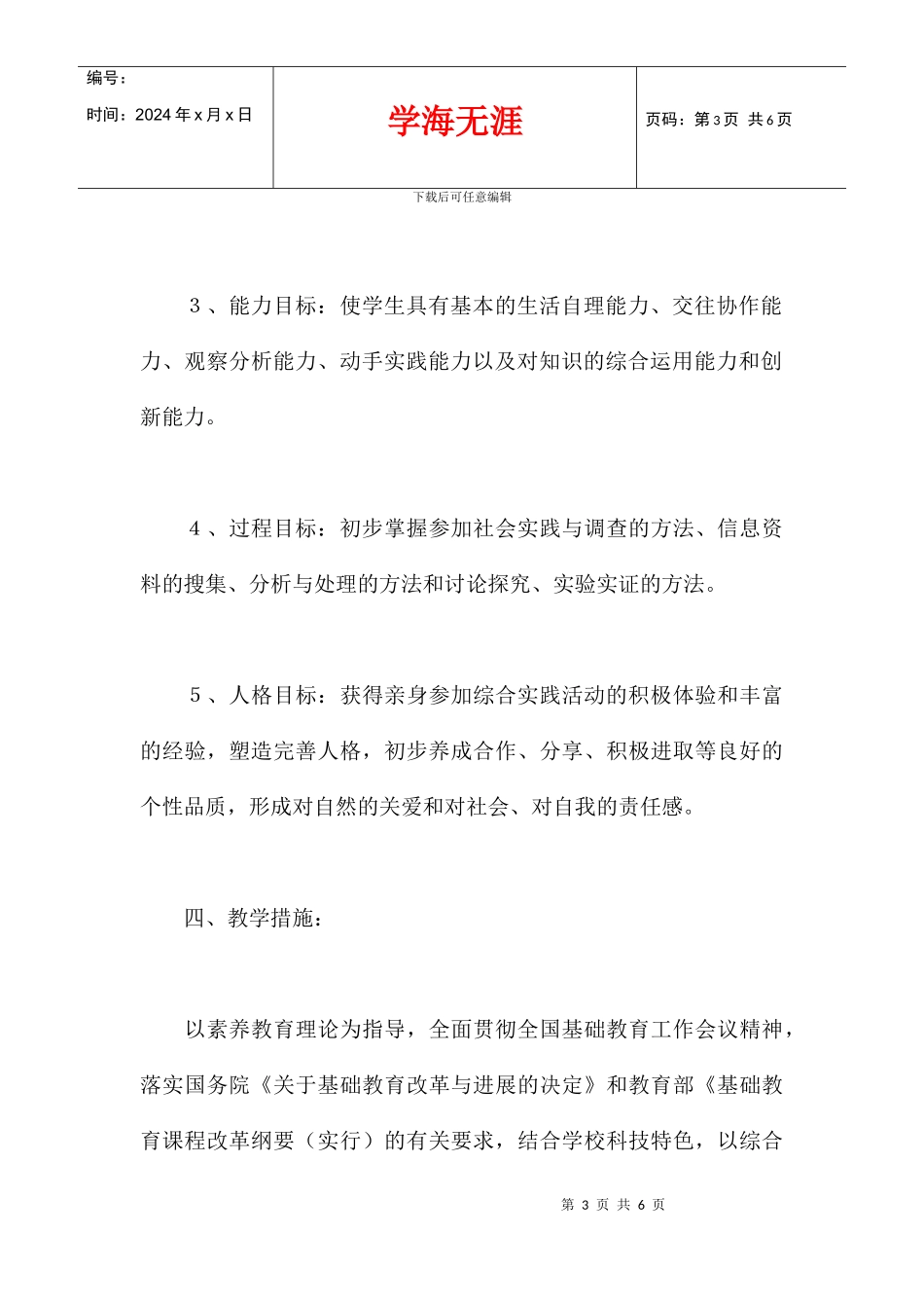 2024学年度五年级综合课程下册教学计划_第3页