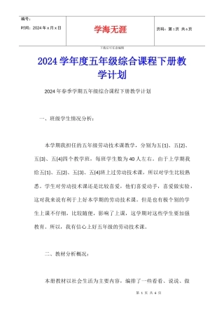 2024学年度五年级综合课程下册教学计划