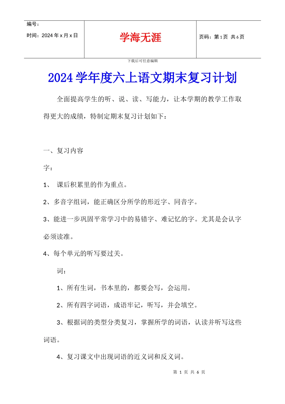 2024学年度六上语文期末复习计划_第1页