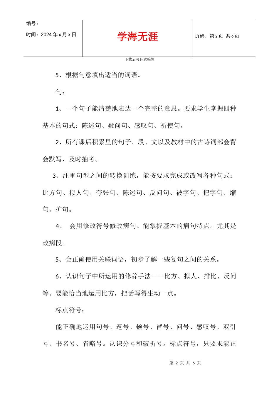 2024学年度六上语文期末复习计划_第2页