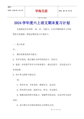 2024学年度六上语文期末复习计划