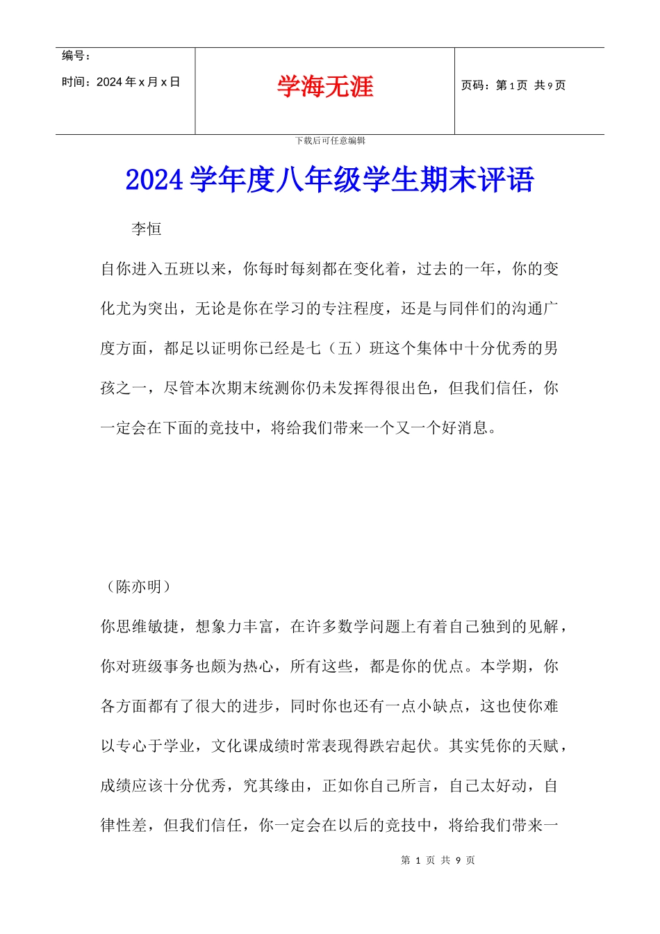 2024学年度八年级学生期末评语_第1页