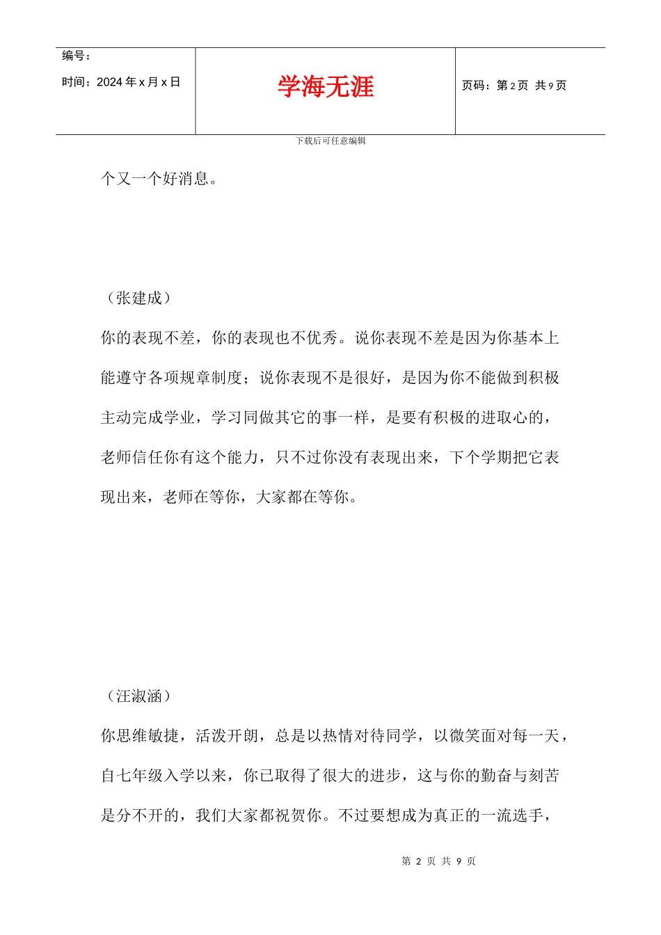 2024学年度八年级学生期末评语_第2页