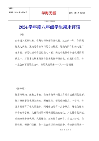 2024学年度八年级学生期末评语