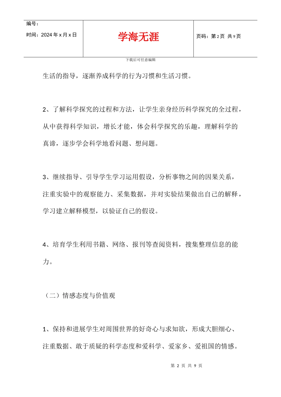 2024学年度冀教版六年级科学上册教学计划_第2页