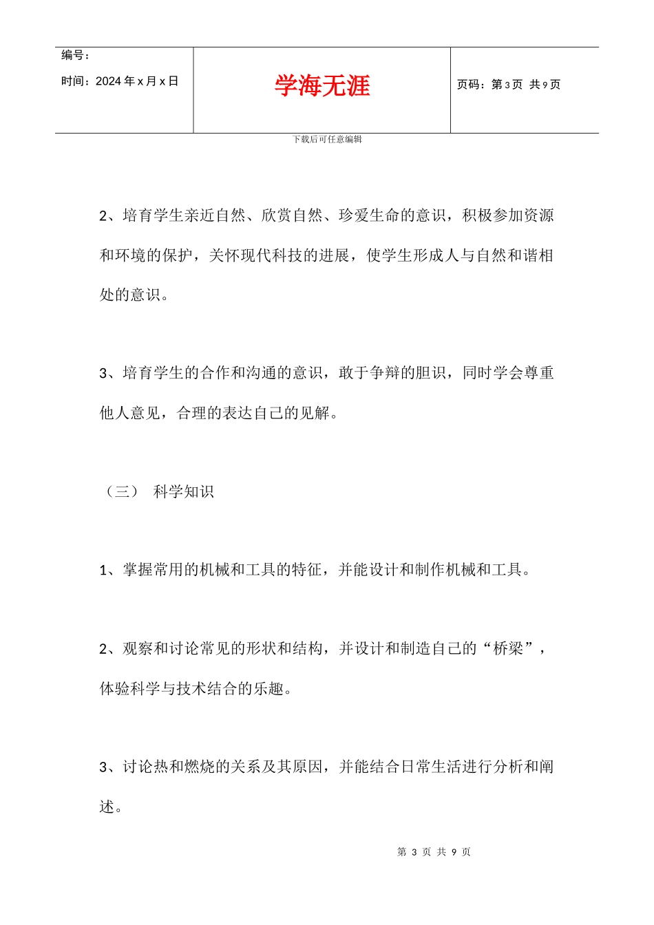 2024学年度冀教版六年级科学上册教学计划_第3页